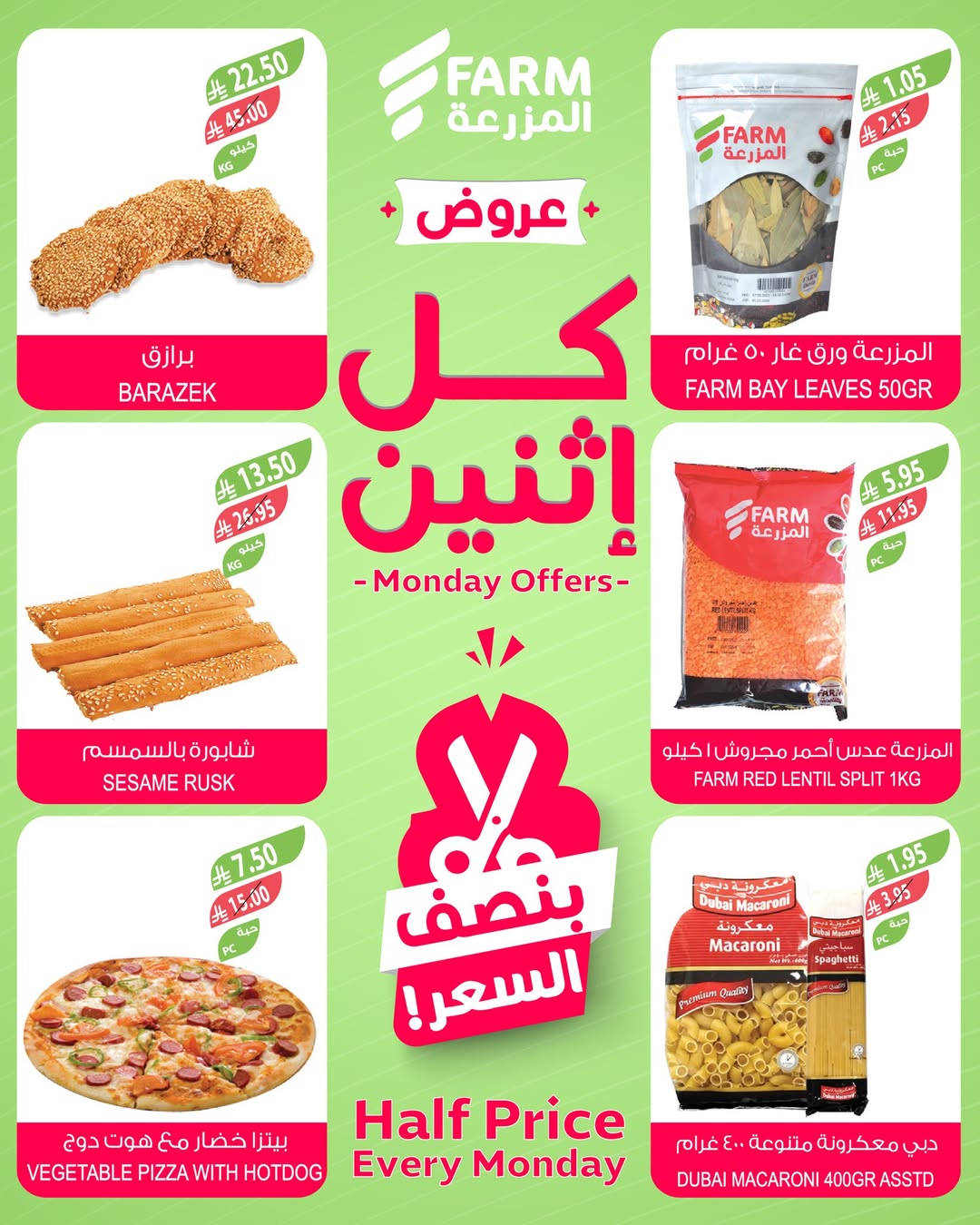 عروض الإثنين من أسواق المزرعة عروض الإثنين من أسواق المزرعة