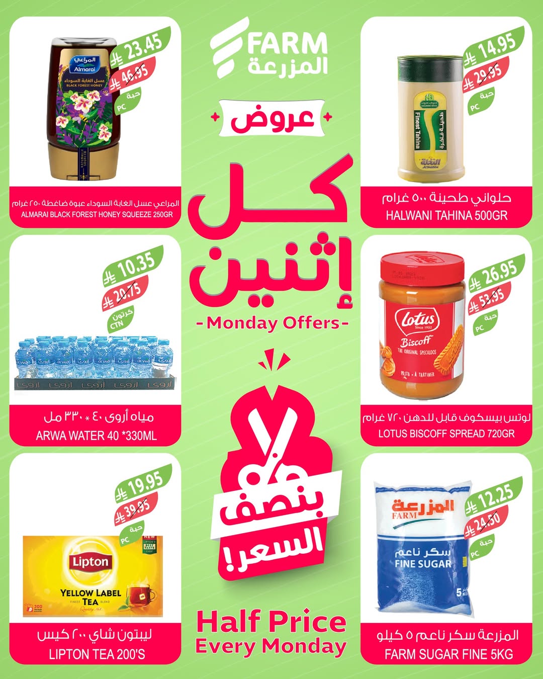 عروض الإثنين من أسواق المزرعة