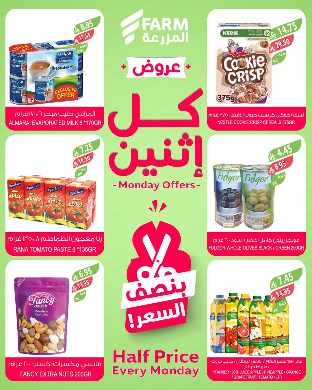 عروض الإثنين من أسواق المزرعة عروض الإثنين من أسواق المزرعة