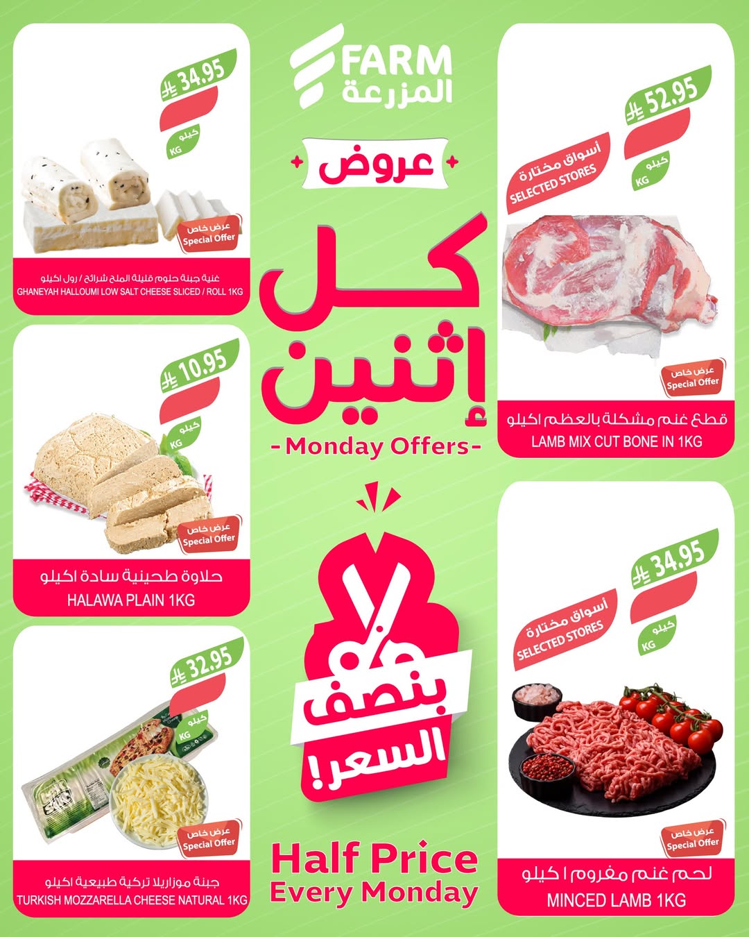 عروض الإثنين من أسواق المزرعة