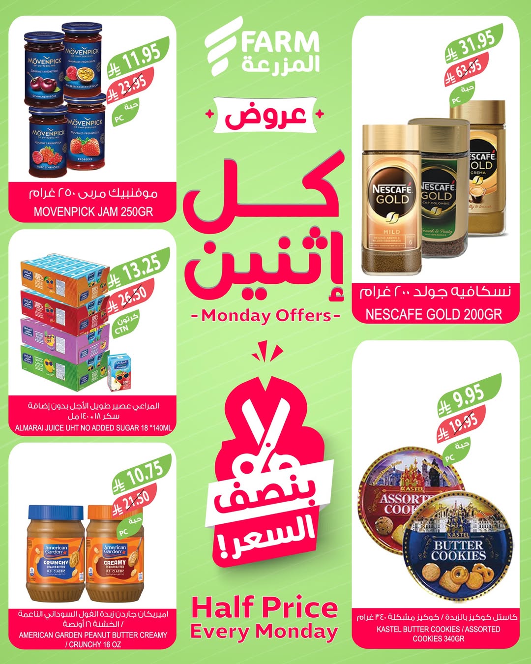 عروض الإثنين من أسواق المزرعة