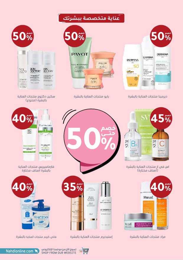 عروض الجمعة البيضاء من صيدليات النهدي