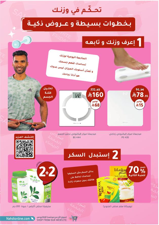عروض الجمعة البيضاء من صيدليات النهدي