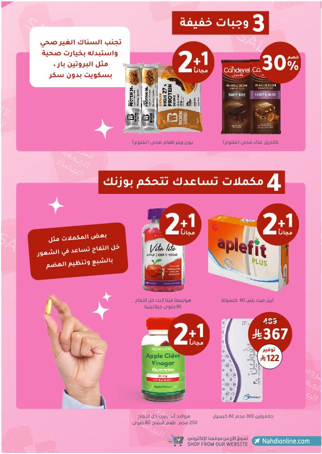 عروض الجمعة البيضاء من صيدليات النهدي