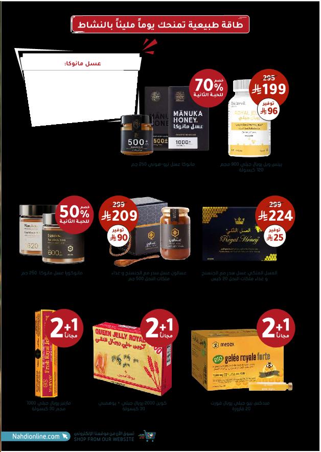 عروض الجمعة البيضاء من صيدليات النهدي