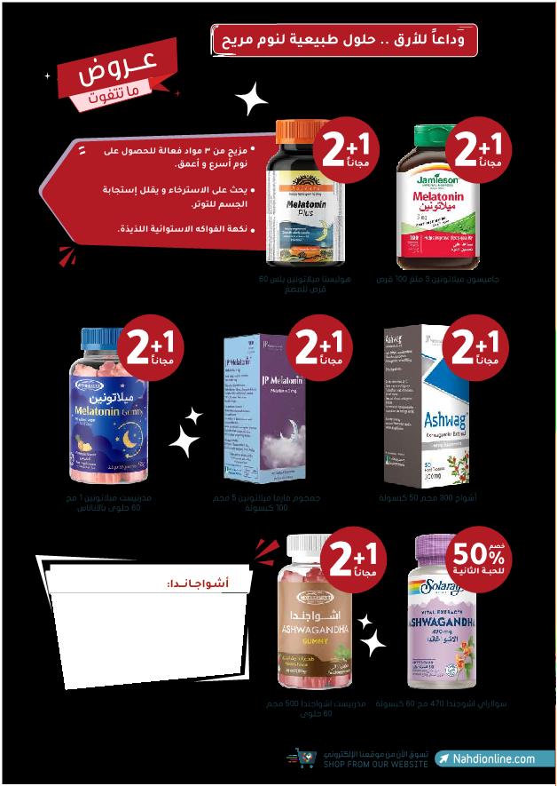 عروض الجمعة البيضاء من صيدليات النهدي