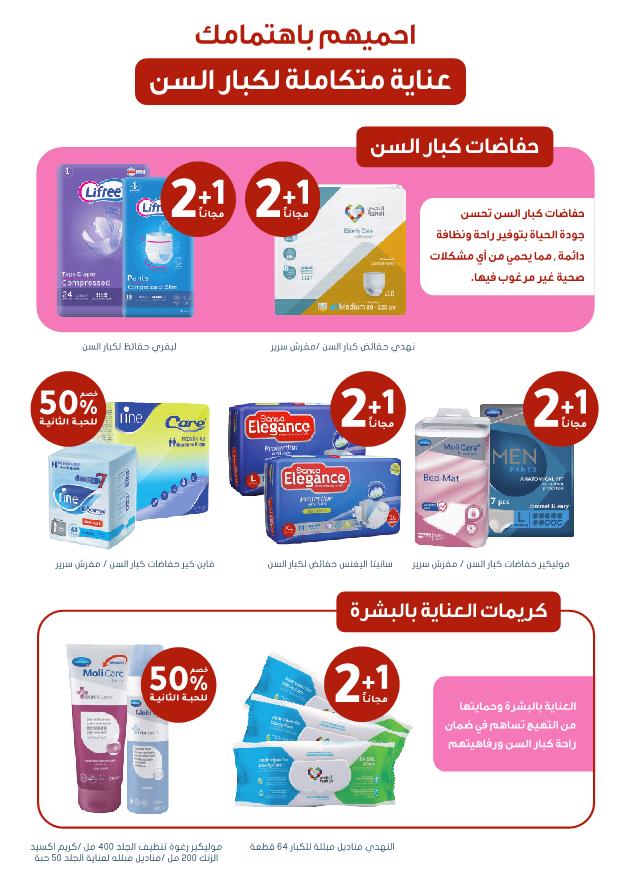 عروض الجمعة البيضاء من صيدليات النهدي