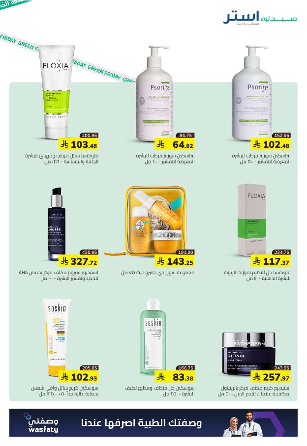 عروض الجمعة البيضاء من صيدلية استر