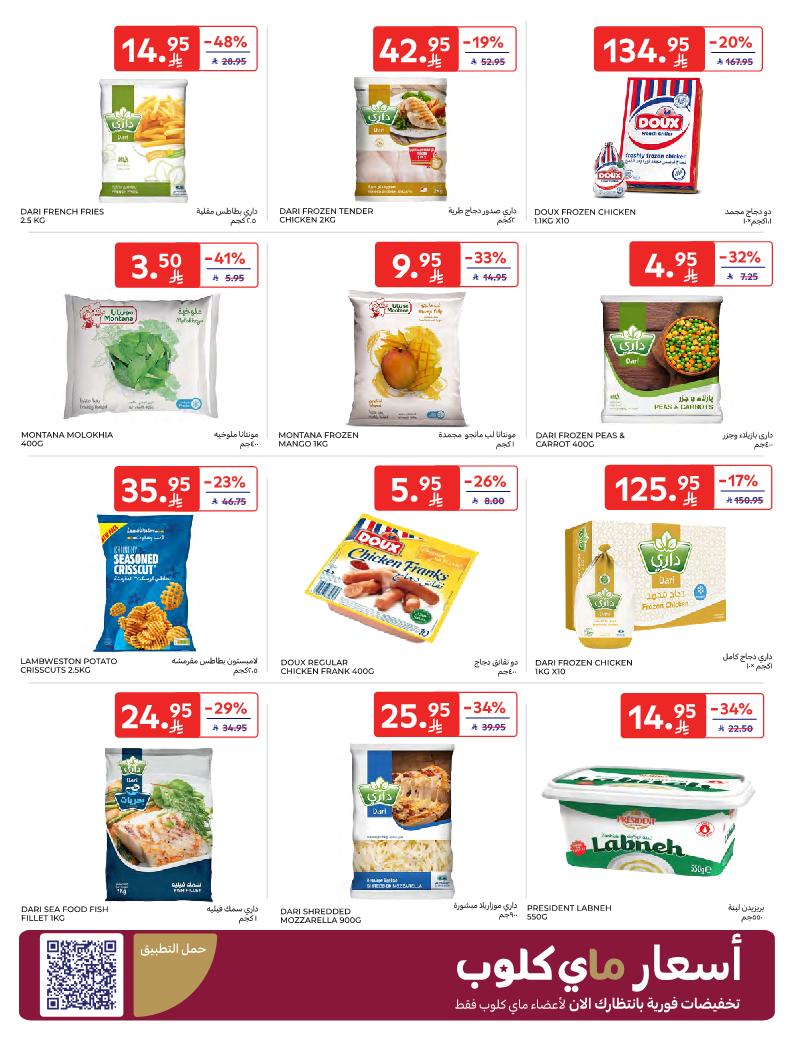 عروض أسواق كارفور الأسبوعية عروض أسواق كارفور الأسبوعية