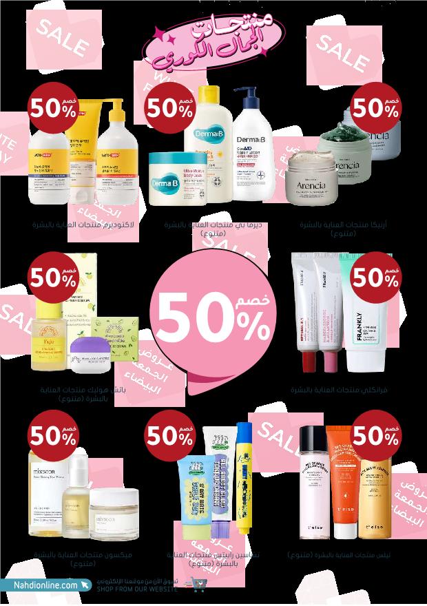 عروض الجمعة البيضاء من صيدليات النهدي