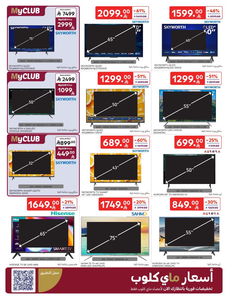 عروض الإلكترونيات والأجهزة المنزلية من أسواق كارفور