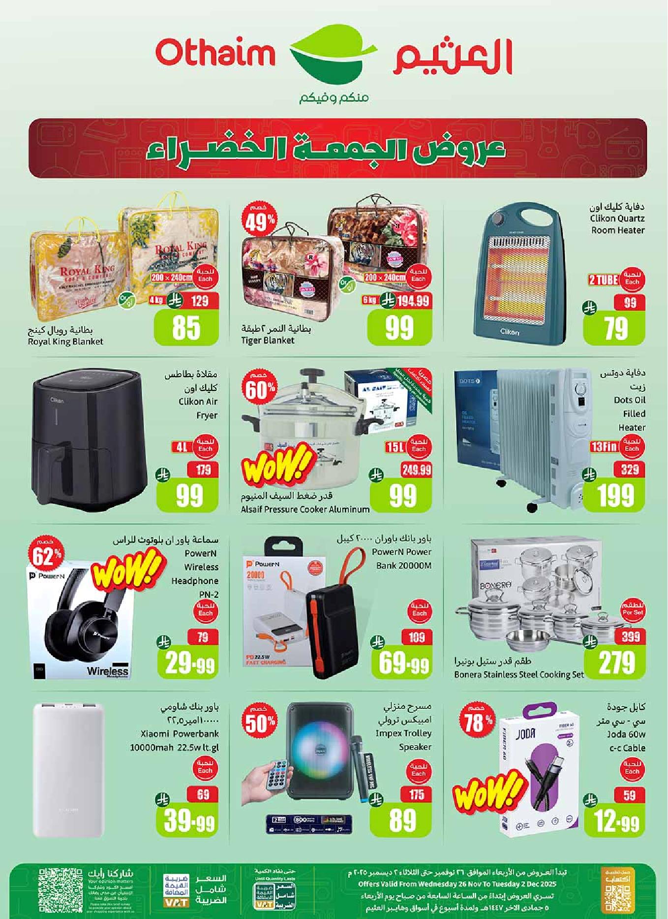 عروض الجمعة الخضراء من أسواق العثيم