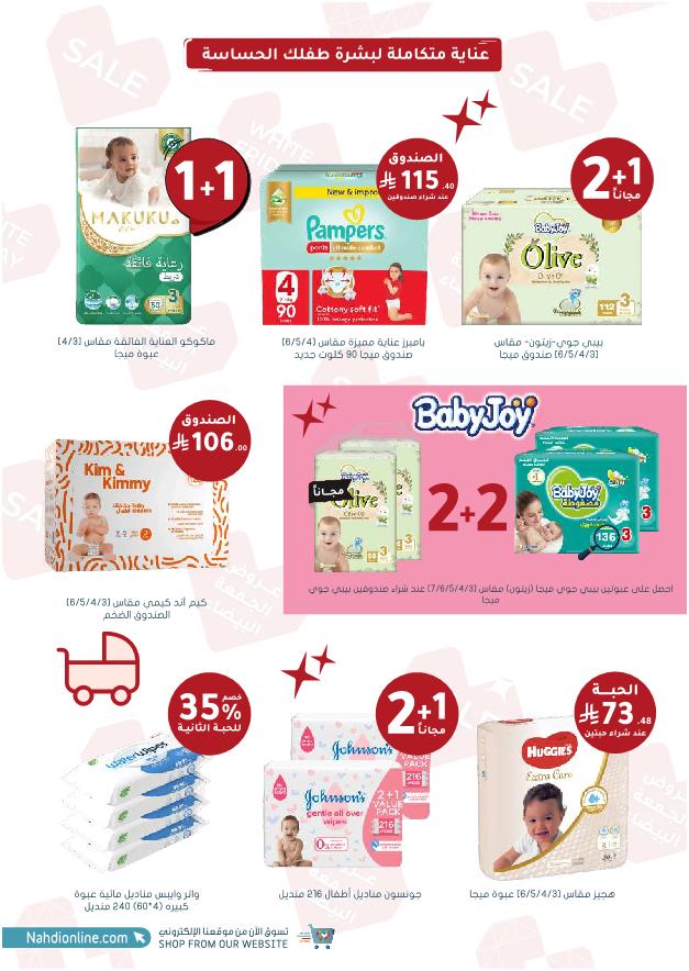 عروض الجمعة البيضاء من صيدليات النهدي