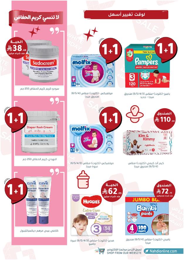 عروض الجمعة البيضاء من صيدليات النهدي