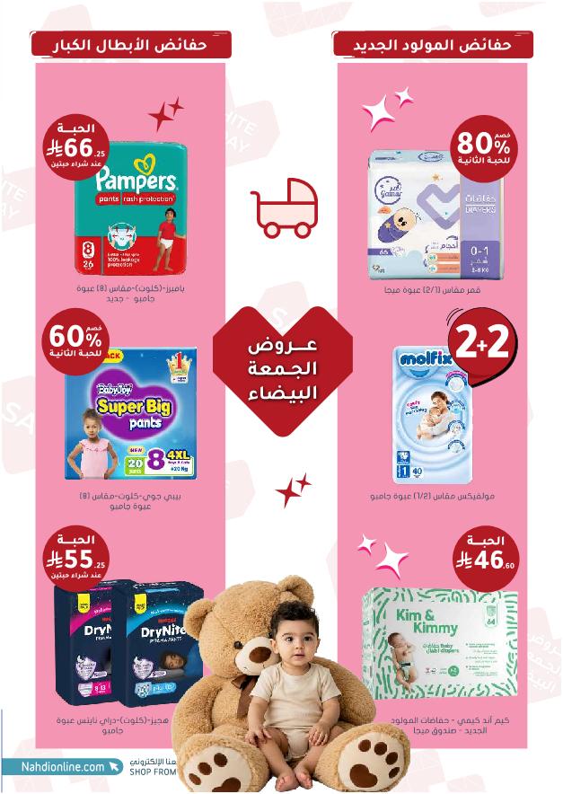 عروض الجمعة البيضاء من صيدليات النهدي