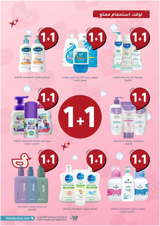عروض الجمعة البيضاء من صيدليات النهدي
