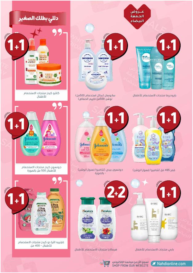 عروض الجمعة البيضاء من صيدليات النهدي