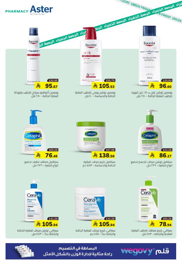 عروض الجمعة البيضاء من صيدلية استر