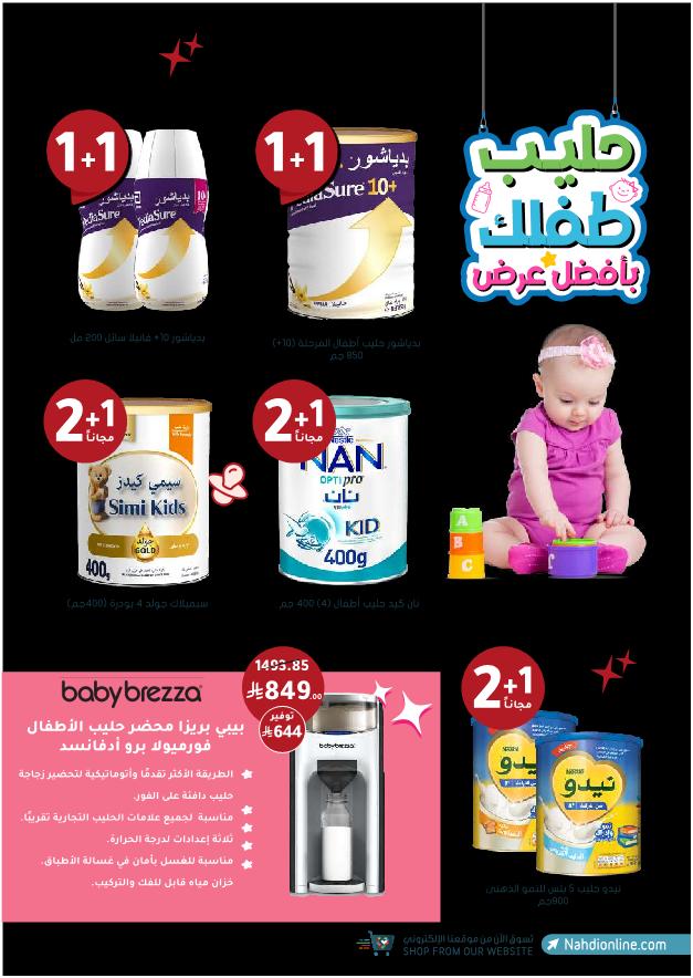 عروض الجمعة البيضاء من صيدليات النهدي