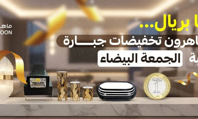 عرض الجمعة البيضاء من ماهرون للإنارة عرض الجمعة البيضاء من ماهرون للإنارة