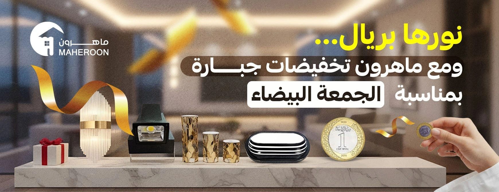 عرض الجمعة البيضاء من ماهرون للإنارة عرض الجمعة البيضاء من ماهرون للإنارة