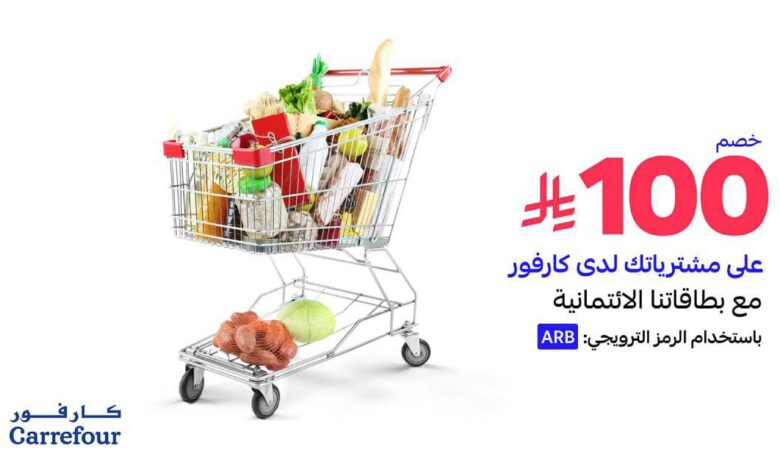 عرض أسواق كارفور عرض أسواق كارفور