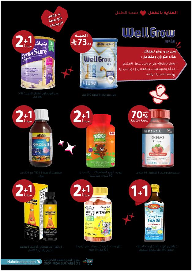 عروض الجمعة البيضاء من صيدليات النهدي