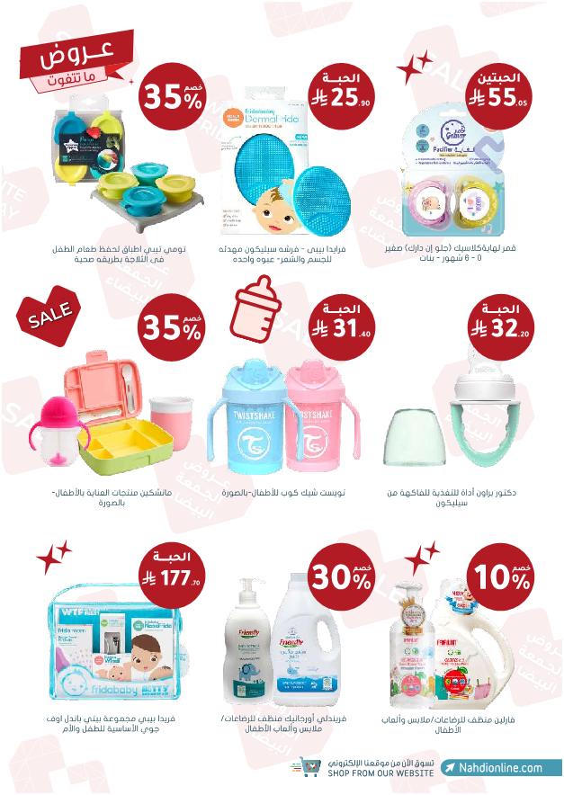 عروض الجمعة البيضاء من صيدليات النهدي