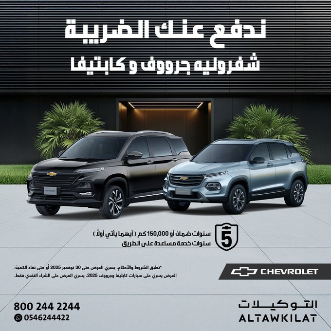 عرض سيارات شيفروليه جرووف وكابتيفا 2025