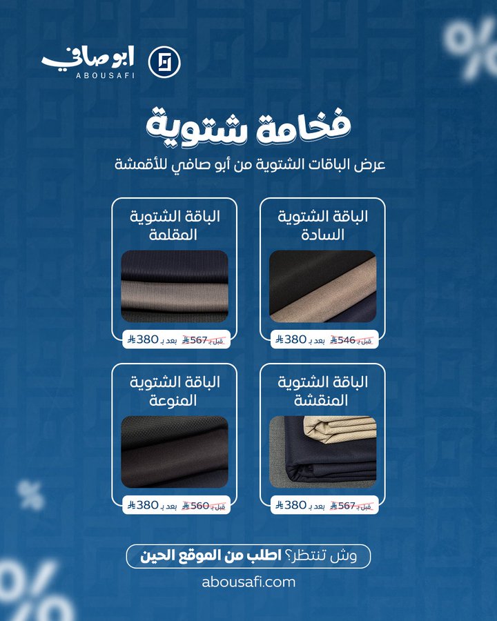 عرض أبوصافي للأقمشة عرض أبوصافي للأقمشة