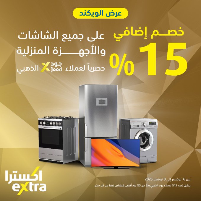 عروض الويكند من اكسترا عروض الويكند من اكسترا