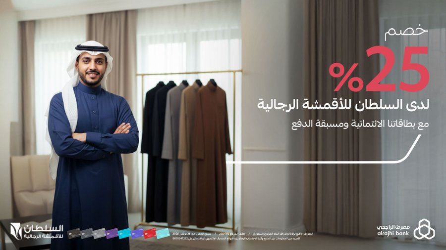 عرض السلطان للأقمشة الرجالية