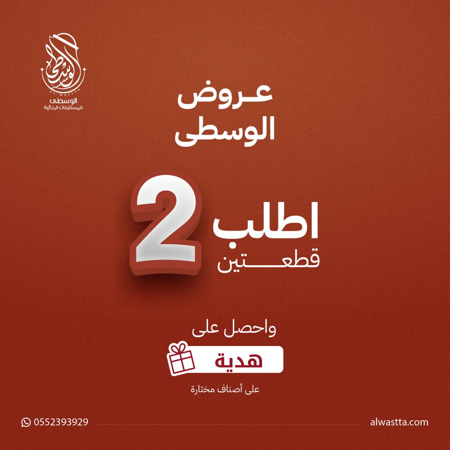 عرض الوسطى للمستلزمات الرجالية