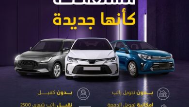 عروض السيارات المستعملة من عبداللطيف جميل