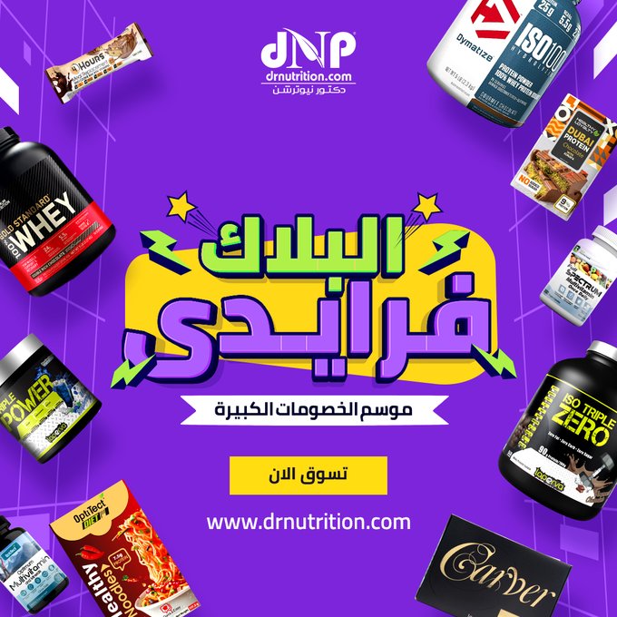 عرض الجمعة البيضاء من دكتور نيوترشن عرض الجمعة البيضاء من دكتور نيوترشن