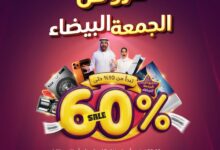 عروض الجمعة البيضاء من الشتاء والصيف