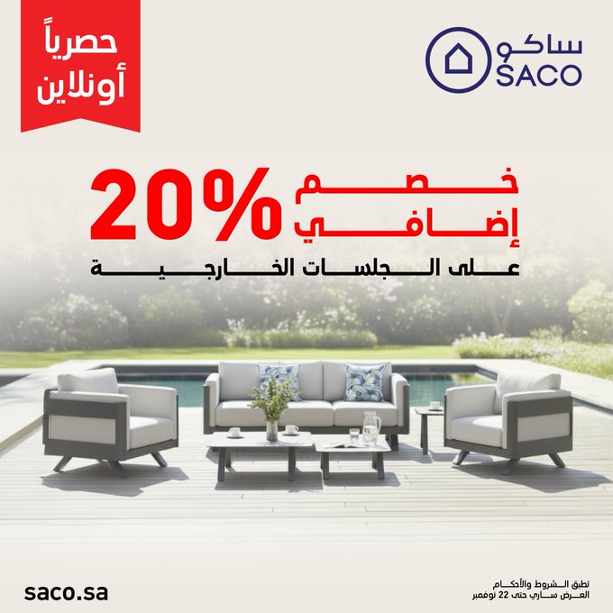 عرض ساكو عرض ساكو