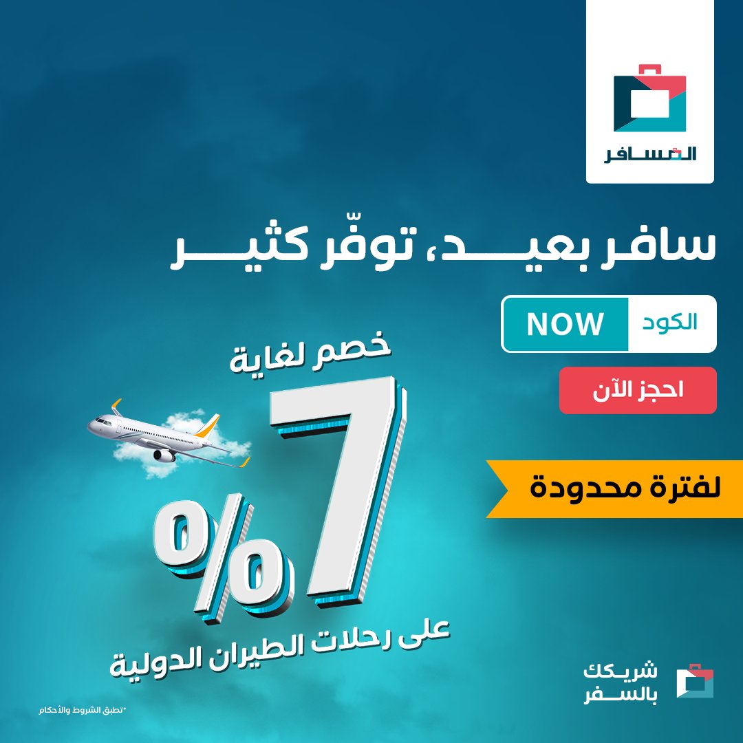 عرض شركة المسافر