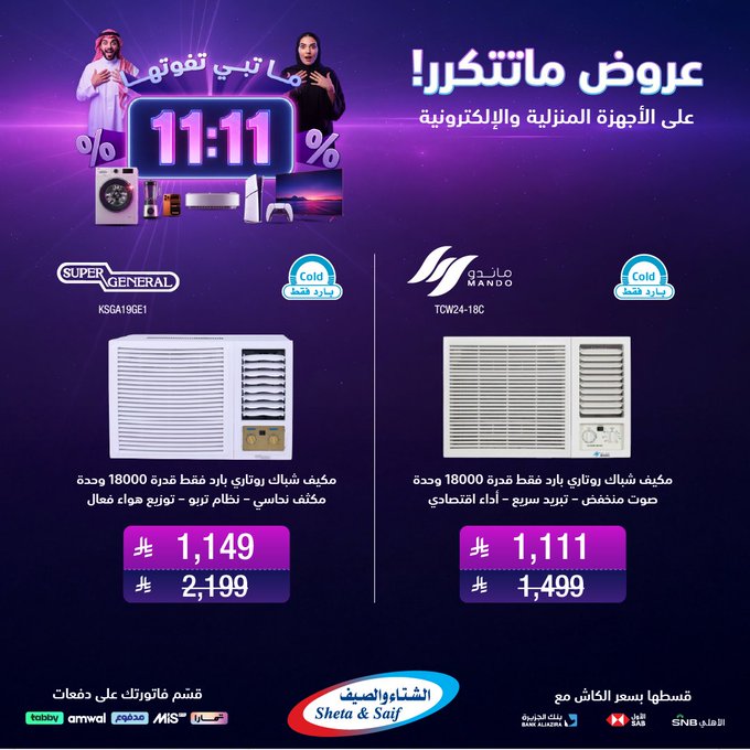 عروض يوم العزاب من الشتاء والصيف للأجهزة المنزلية عروض يوم العزاب من الشتاء والصيف للأجهزة المنزلية