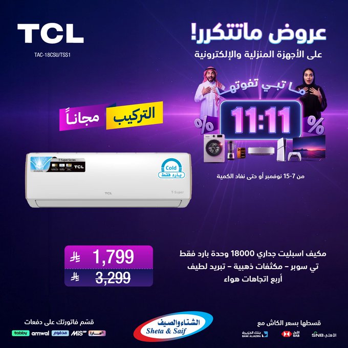 عروض يوم العزاب من الشتاء والصيف للأجهزة المنزلية عروض يوم العزاب من الشتاء والصيف للأجهزة المنزلية