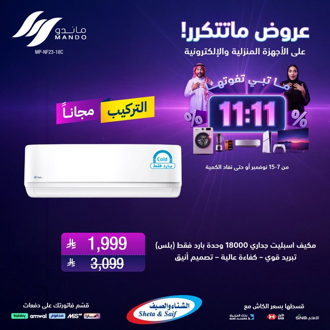 عروض يوم العزاب من الشتاء والصيف للأجهزة المنزلية عروض يوم العزاب من الشتاء والصيف للأجهزة المنزلية