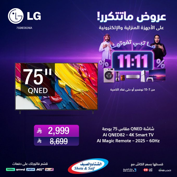 عروض يوم العزاب من الشتاء والصيف للأجهزة المنزلية عروض يوم العزاب من الشتاء والصيف للأجهزة المنزلية