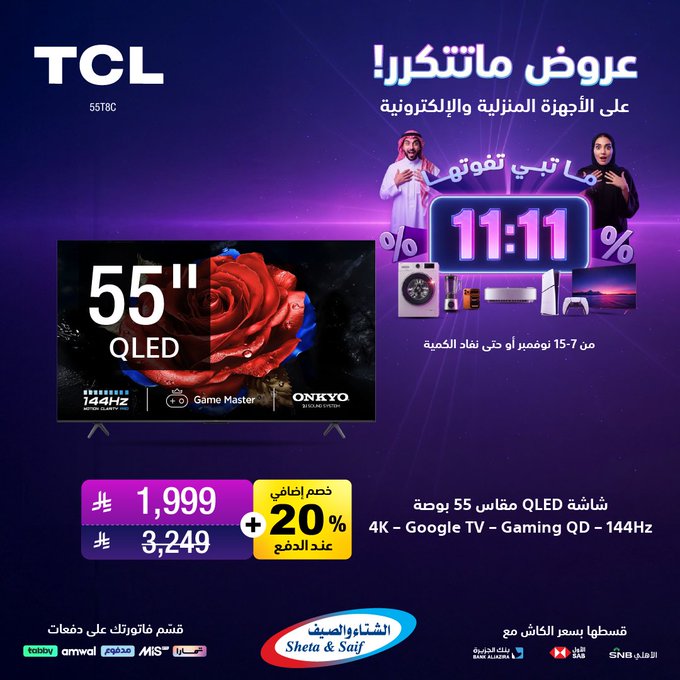 عروض يوم العزاب من الشتاء والصيف للأجهزة المنزلية عروض يوم العزاب من الشتاء والصيف للأجهزة المنزلية