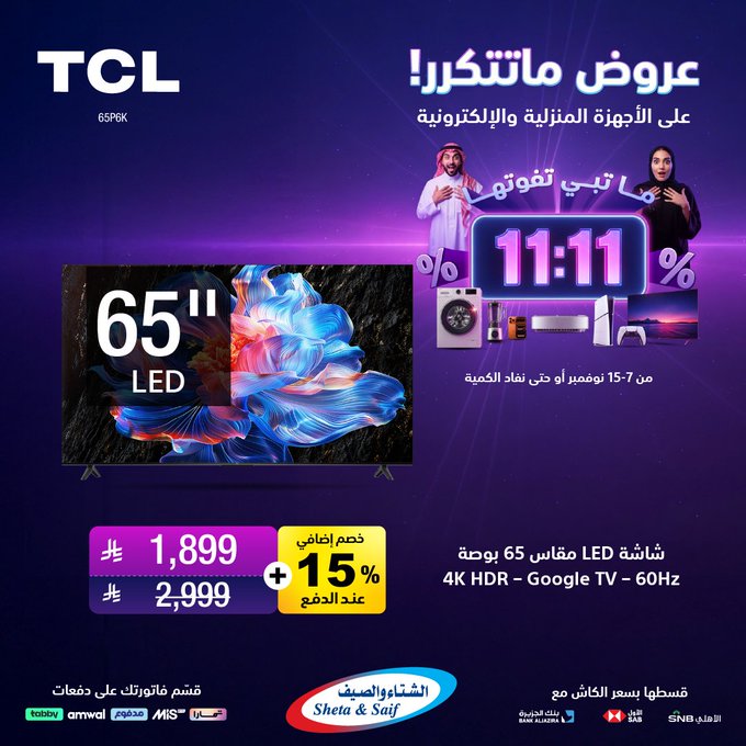 عروض يوم العزاب من الشتاء والصيف للأجهزة المنزلية عروض يوم العزاب من الشتاء والصيف للأجهزة المنزلية