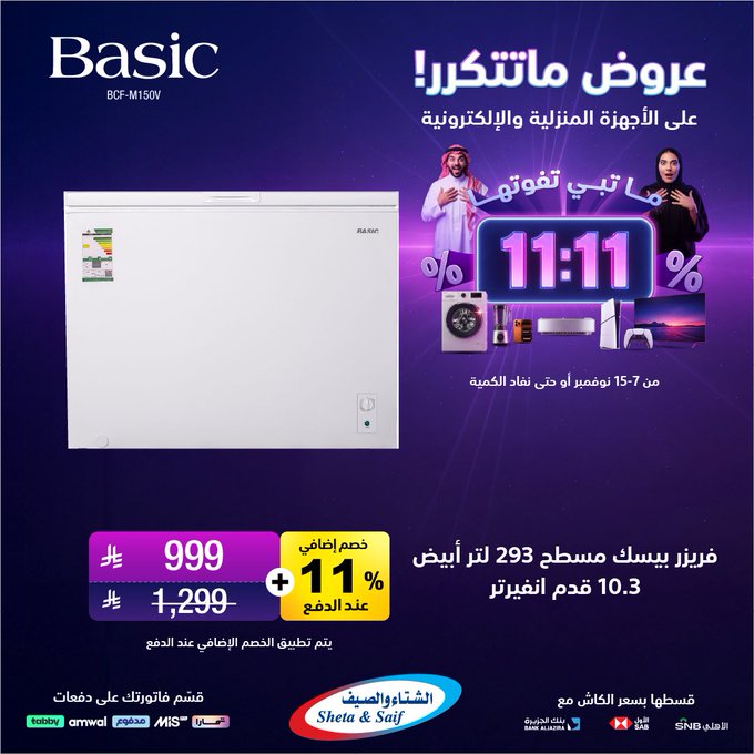 عروض يوم العزاب من الشتاء والصيف للأجهزة المنزلية عروض يوم العزاب من الشتاء والصيف للأجهزة المنزلية