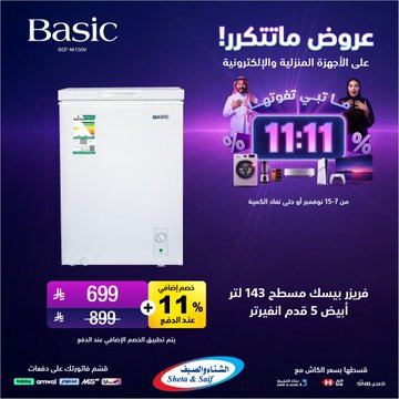 عروض يوم العزاب من الشتاء والصيف للأجهزة المنزلية عروض يوم العزاب من الشتاء والصيف للأجهزة المنزلية