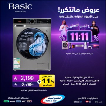 عروض يوم العزاب من الشتاء والصيف للأجهزة المنزلية عروض يوم العزاب من الشتاء والصيف للأجهزة المنزلية