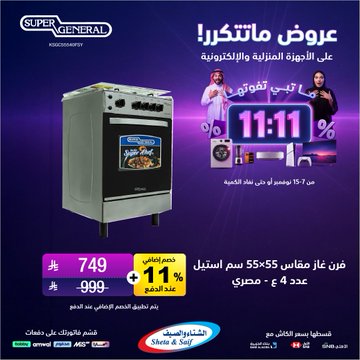 عروض يوم العزاب من الشتاء والصيف للأجهزة المنزلية عروض يوم العزاب من الشتاء والصيف للأجهزة المنزلية