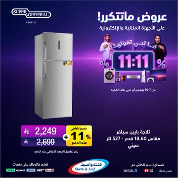 عروض يوم العزاب من الشتاء والصيف للأجهزة المنزلية عروض يوم العزاب من الشتاء والصيف للأجهزة المنزلية