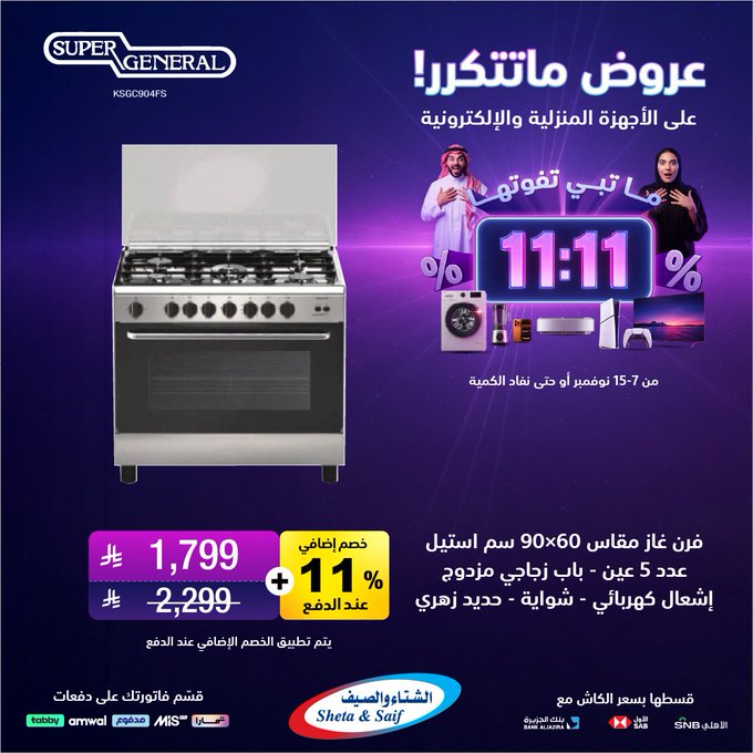 عروض يوم العزاب من الشتاء والصيف للأجهزة المنزلية عروض يوم العزاب من الشتاء والصيف للأجهزة المنزلية